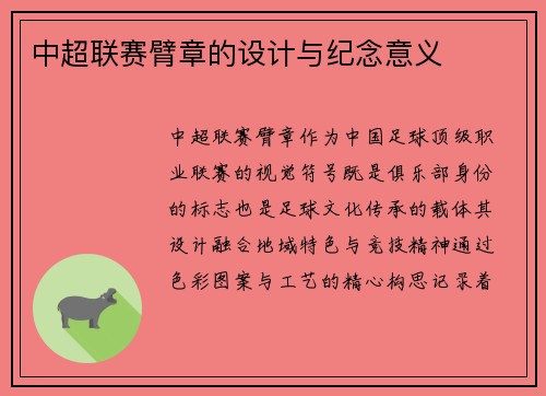 中超联赛臂章的设计与纪念意义