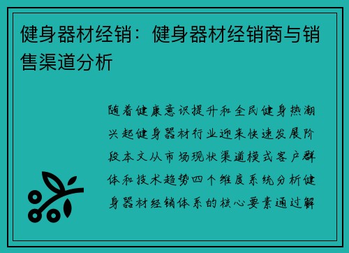 健身器材经销：健身器材经销商与销售渠道分析