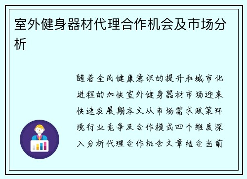 室外健身器材代理合作机会及市场分析