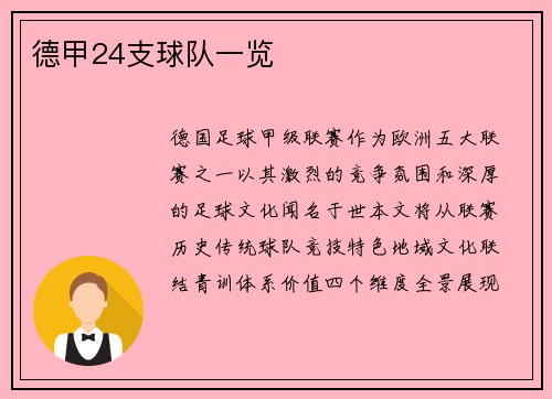 德甲24支球队一览