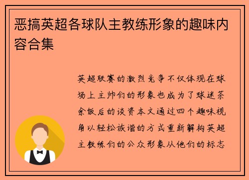 恶搞英超各球队主教练形象的趣味内容合集