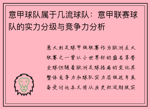 意甲球队属于几流球队：意甲联赛球队的实力分级与竞争力分析