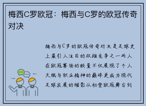 梅西C罗欧冠：梅西与C罗的欧冠传奇对决