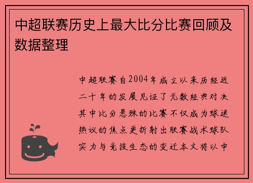 中超联赛历史上最大比分比赛回顾及数据整理