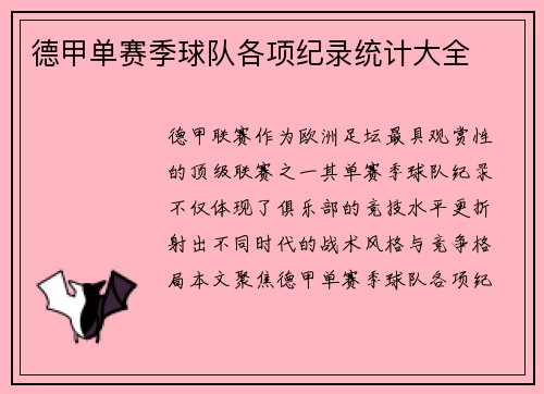 德甲单赛季球队各项纪录统计大全
