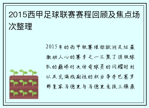 2015西甲足球联赛赛程回顾及焦点场次整理