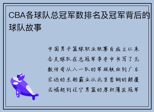 CBA各球队总冠军数排名及冠军背后的球队故事
