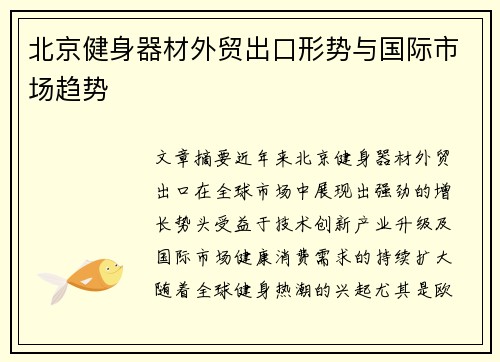 北京健身器材外贸出口形势与国际市场趋势