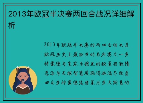 2013年欧冠半决赛两回合战况详细解析