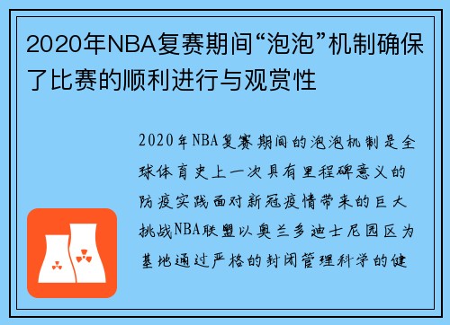 2020年NBA复赛期间“泡泡”机制确保了比赛的顺利进行与观赏性