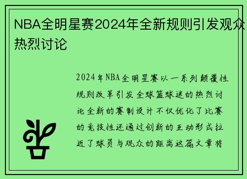 NBA全明星赛2024年全新规则引发观众热烈讨论