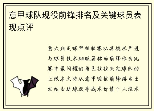意甲球队现役前锋排名及关键球员表现点评