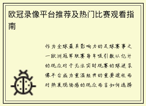 欧冠录像平台推荐及热门比赛观看指南
