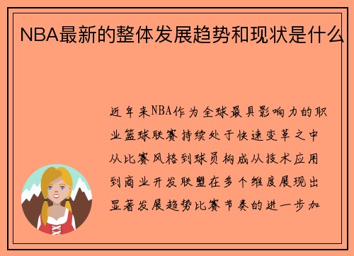 NBA最新的整体发展趋势和现状是什么