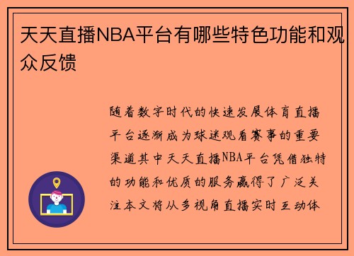 天天直播NBA平台有哪些特色功能和观众反馈