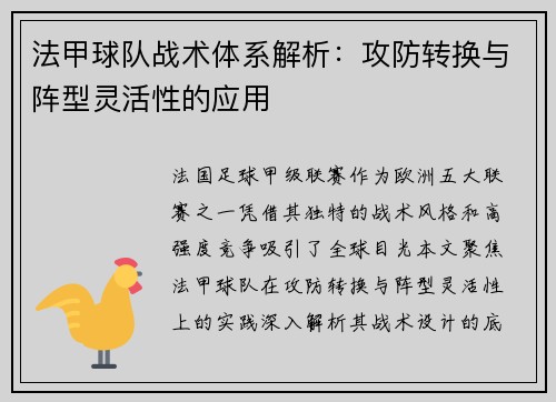 法甲球队战术体系解析：攻防转换与阵型灵活性的应用