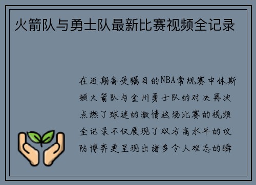 火箭队与勇士队最新比赛视频全记录