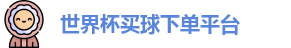 买球下单平台